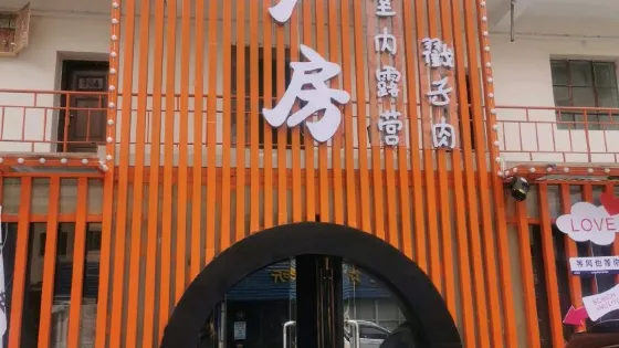 大廠房露營基地
