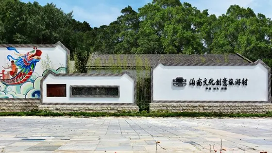 溝南許地文化創意旅遊村