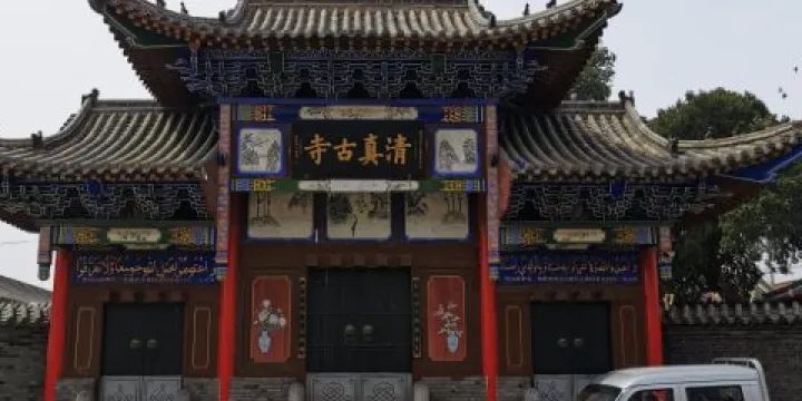 清真古寺