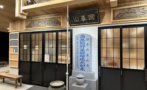 附野薬師東山寺