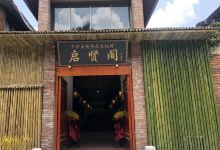 启贤阁亲情传承文化馆景点图片