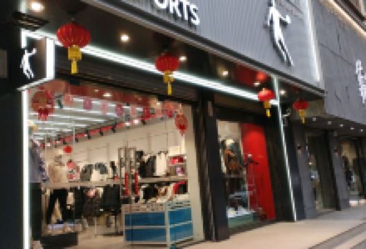 乔丹体育(德合隆北路店)购物图片