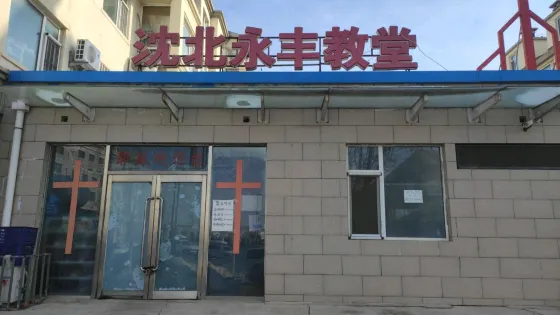 沈北永豐教堂