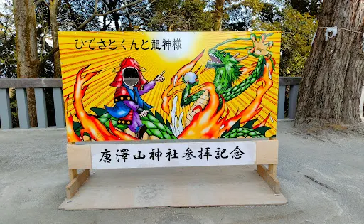 唐沢山神社
