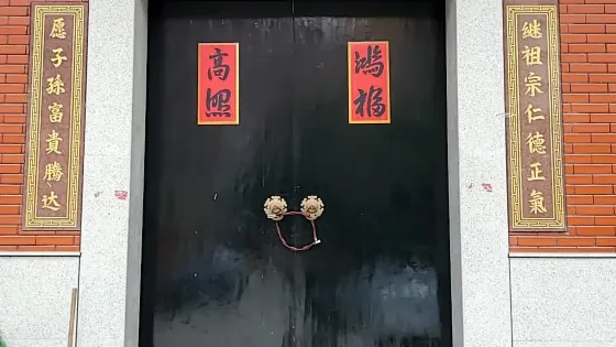 鍾氏外厝祖廳