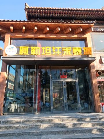 阿勒坦汗禾泰城