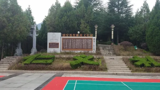 鎮安聶燾廉政文化園