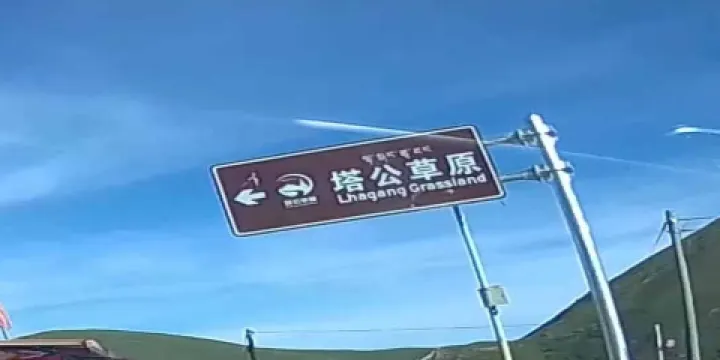 塔公鎮248國道塔公草原