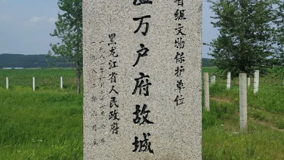 桃溫萬戶府故城遺址