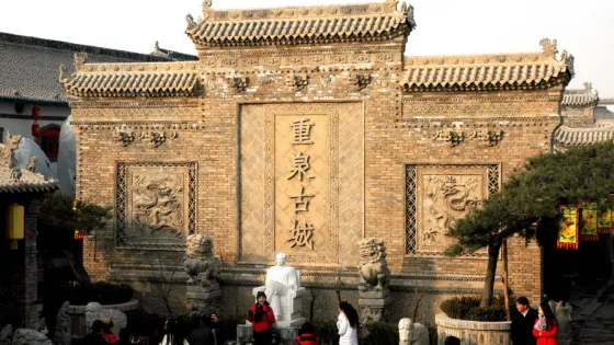 重泉古城