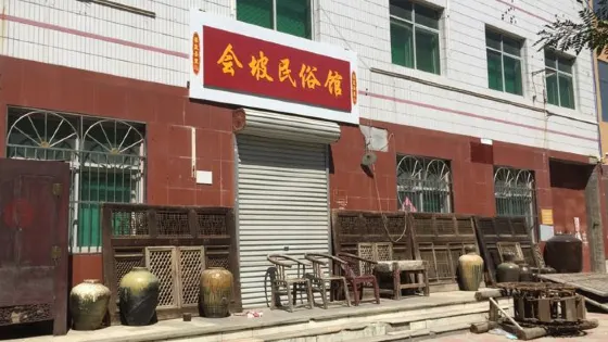 會坡民俗館