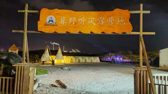 暮野聽風露營地