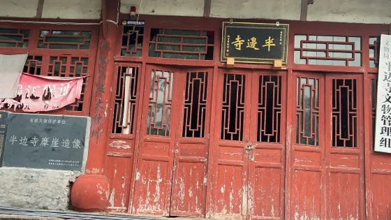 半邊寺