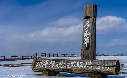 標茶町多和平