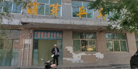 三營鎮宣傳文化中心