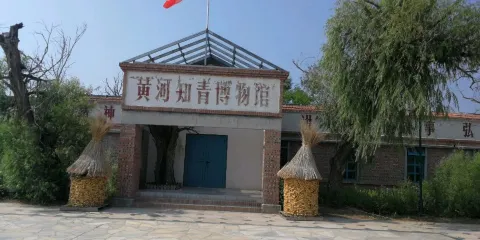 黃河知青博物館