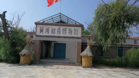 黃河知青博物館