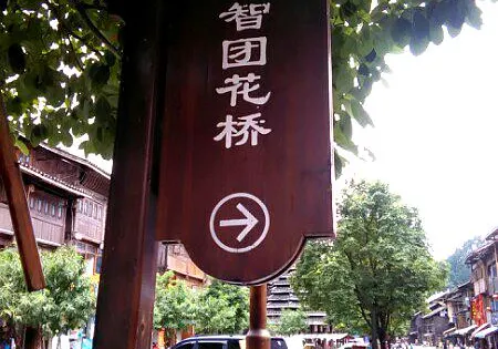 智團花橋