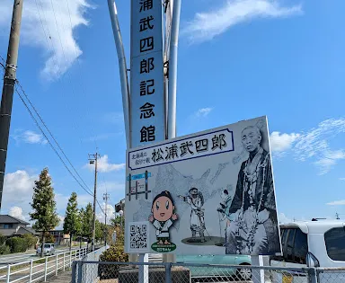 松浦武四郎記念館