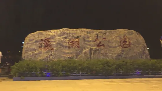 瀛湖公園