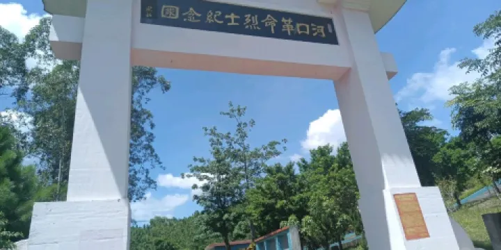 河口革命烈士紀念園