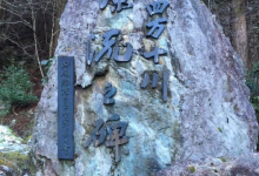 四万十川源流点景点图片