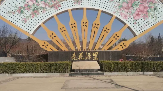 桃花源裏公園