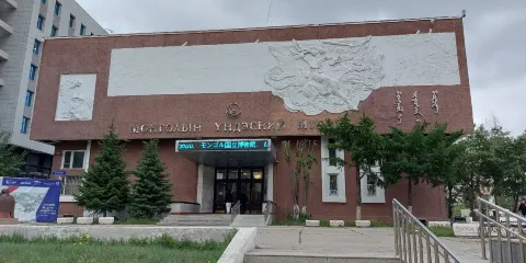 蒙古國家博物館