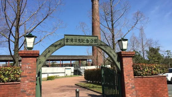宮浦石炭記念公園