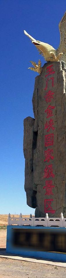 赤金峡风景区-玉门