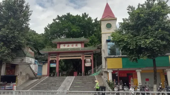 中山公園