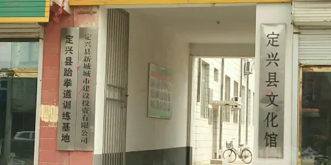 定興縣文化館
