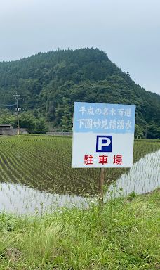 SHIMOSONO MYOUKEN SAMA mountain spring water-玖珠町