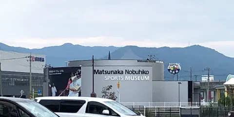 Matsunaka Nobuhiko Sports Museum