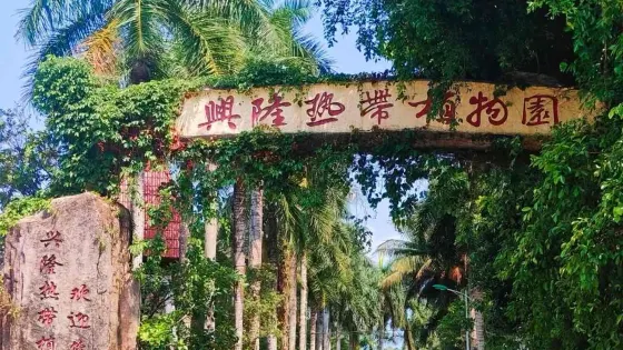 興隆熱帶植物園
