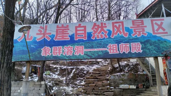 九頭崖自然風景區
