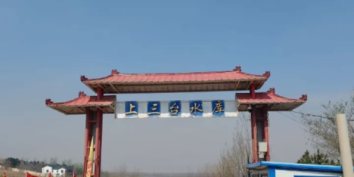 上三台水庫