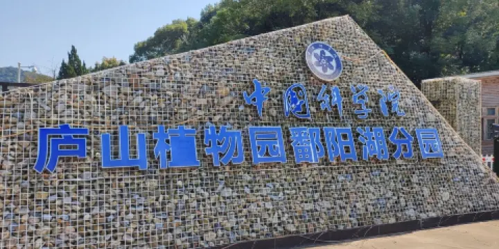 鄱陽湖植物園