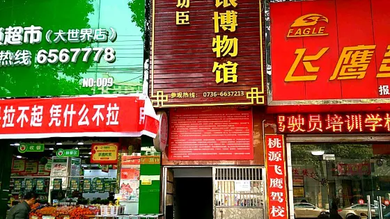 開國功臣彩銀博物館