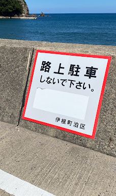 Tomari Beach Parking Lot-伊根町