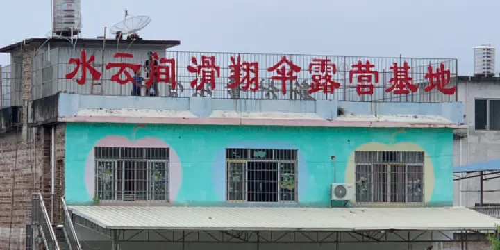 水雲間滑翔傘露營基地