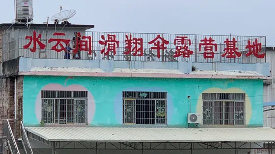 水雲間滑翔傘露營基地