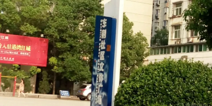 東荊社區文體廣場