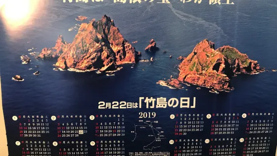 竹島資料室