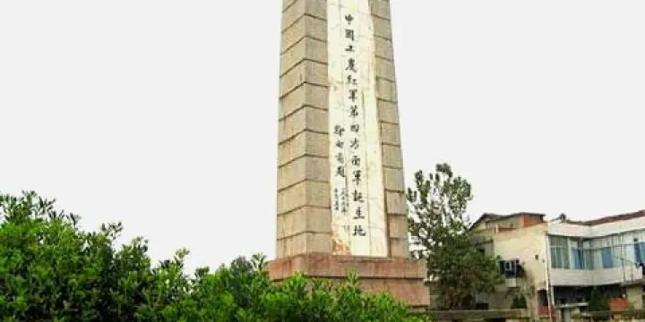 中國工農紅軍第四方面軍誕生地