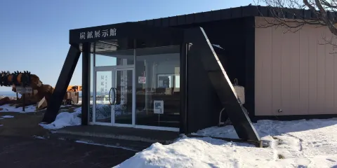 炭礦展示館