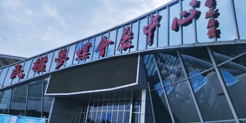 民權夢蝶會展中心