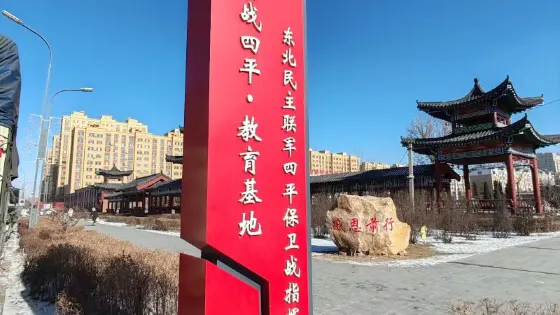 東北民主聯軍四平保衞戰指揮部舊址