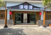 倮哩倮民族文化主题馆购物图片