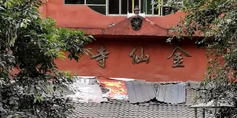 金仙寺